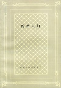 约婚夫妇 (上海译文出版社 2001)