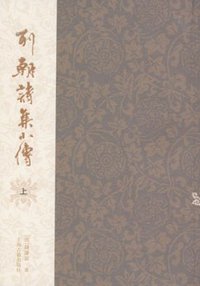 列朝诗集小传（全二册） (上海古籍出版社 2008)