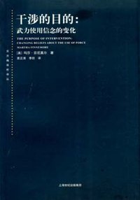 干涉的目的 (上海人民出版社 2009)