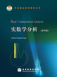 实数学分析（影印版） (高等教育出版社 2009)