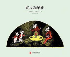 妮皮和纳皮 (北京联合出版公司 2015)