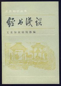 经书浅谈 (中华书局 1984)