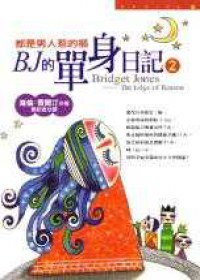 BJ的單身日記2 (皇冠 2001)