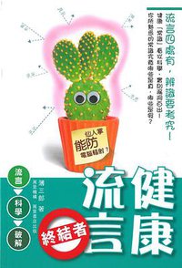 健康流言終結者 (萬里機構．萬里書店 2012)
