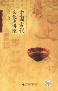 中国古代文化史讲座 (广西师范大学出版社 2003)