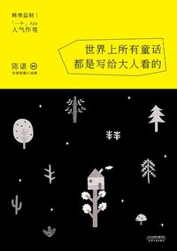 世界上所有童话都是写给大人看的 (天津人民出版社 2014)