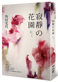 寂靜の花園 (聯經出版事業股份有限公司 2013)