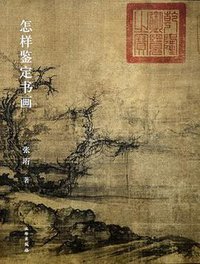 怎样鉴定书画 (文物出版社 2014)