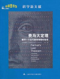费马大定理 (上海科学技术文献出版社 2011)