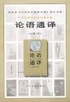 论语通译 (人民文学出版社 1997)