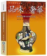 品味奢華：晚明的消費社會與士大夫 (聯經出版公司 2019)
