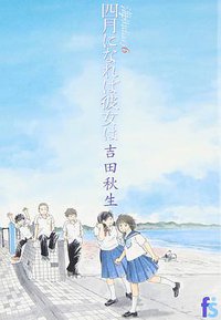 海街diary 6 四月になれば彼女は (小学館 2014)