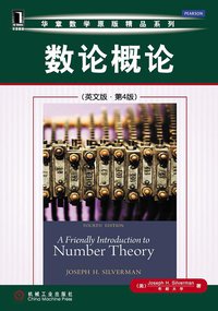 数论概论 (机械工业出版社 2012)