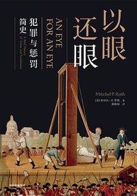 以眼还眼 (中信出版集团·见识城邦 2019)