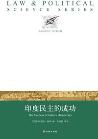 印度民主的成功 (译林出版社 2013)