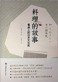 料理的故事 (重庆大学出版社 2017)