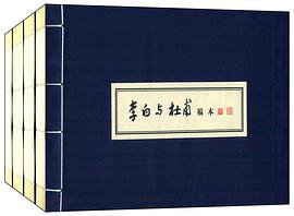 李白与杜甫稿本(1函4册) (线装书局 2012)