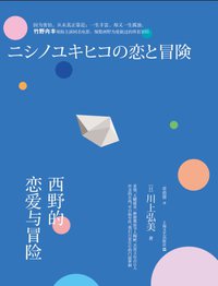 西野的恋爱与冒险 (上海文艺出版社 2014)