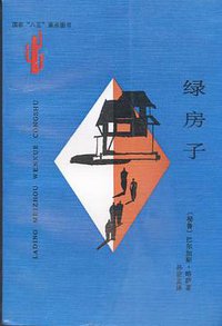 绿房子 (云南人民出版社 1996)