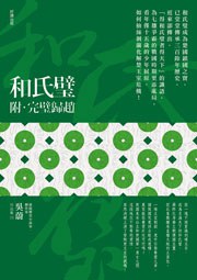 和氏璧 附：完璧歸趙