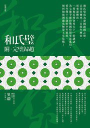 和氏璧 附：完璧歸趙 (台湾好读)