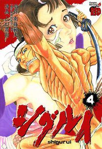 シグルイ 4 (秋田書店 2005)