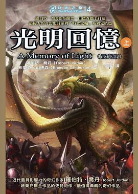 時光之輪14最終部：光明回憶（上）
