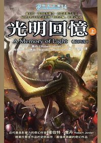 時光之輪14最終部：光明回憶（上） (奇幻基地 2014)