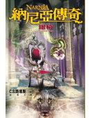 納尼亞傳奇:銀椅