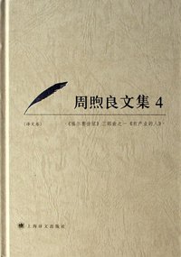 周煦良文集4译文卷 (上海译文出版社 2006)
