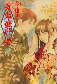 百鬼夜行抄 14巻 (朝日ソノラマ 2006)