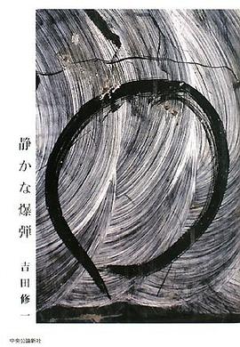 静かな爆弾