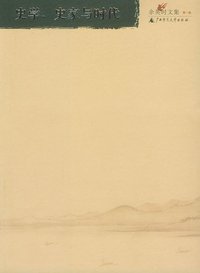 史学、史家与时代 (广西师范大学出版社 2004)