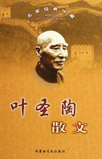 叶圣陶散文 (内蒙古文化出版社 2006)