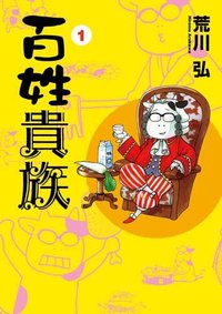 百姓貴族 1 (新書館 2009)