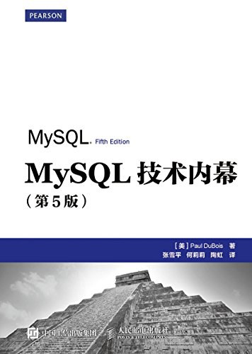 MySQL技术内幕（第5版）