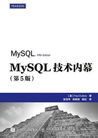 MySQL技术内幕（第5版）