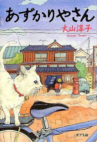 あずかりやさん (ポプラ社 2013)