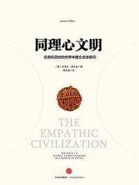 同理心文明 (中信出版社 2015)