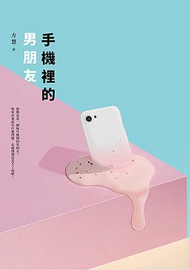 手機裡的男朋友