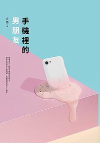 手機裡的男朋友 (皇冠文化出版有限公司 2018)