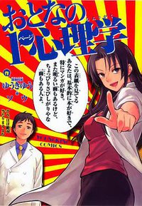 おとなの1ページ心理学 (少年画報社 2009)
