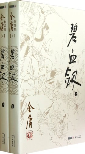 碧血剑(全2册)