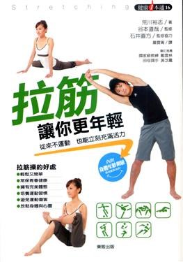 拉筋讓你更年輕