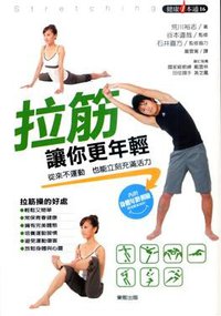 拉筋讓你更年輕 (台灣東販股份有限公司 2010)