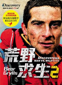 荒野求生2 (同心出版社 2012)