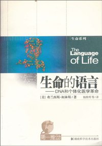 生命的语言 (湖南科学技术出版社 2010)