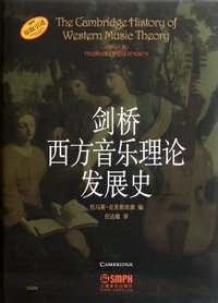 剑桥西方音乐理论发展史 (上海音乐出版社 2011)