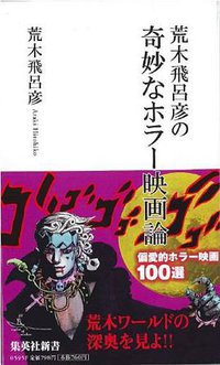 荒木飛呂彦の奇妙なホラー映画論 (集英社 2011)