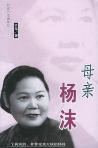 母亲杨沫 (长江文艺出版社 2005)